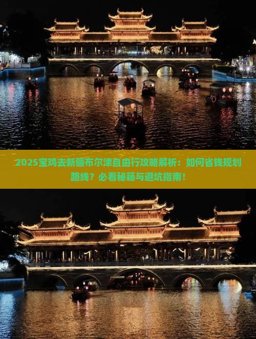 宝鸡去新疆布尔津自由行