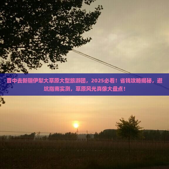 晋中去新疆伊犁大草原大型旅游团