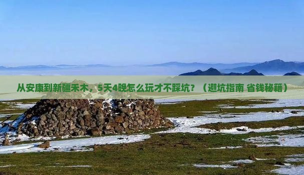 安康到新疆禾木旅行社