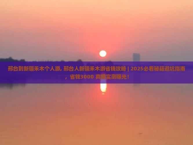 邢台到新疆禾木个人游