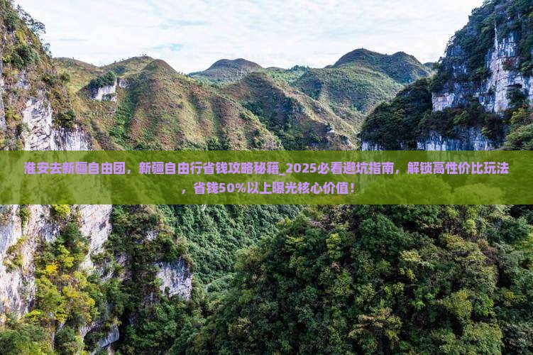 淮安去新疆自由团