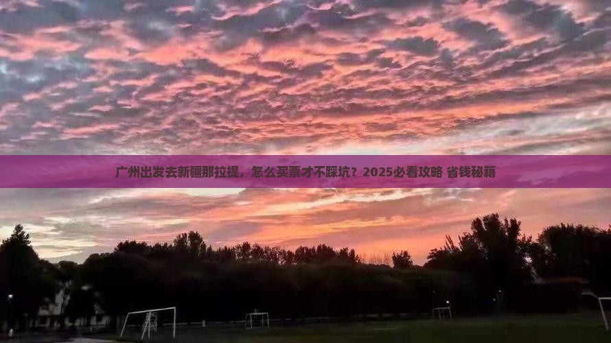 广州到新疆那拉提门票