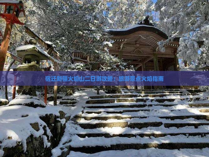 宿迁去新疆火焰山二日游