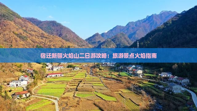 宿迁去新疆火焰山二日游