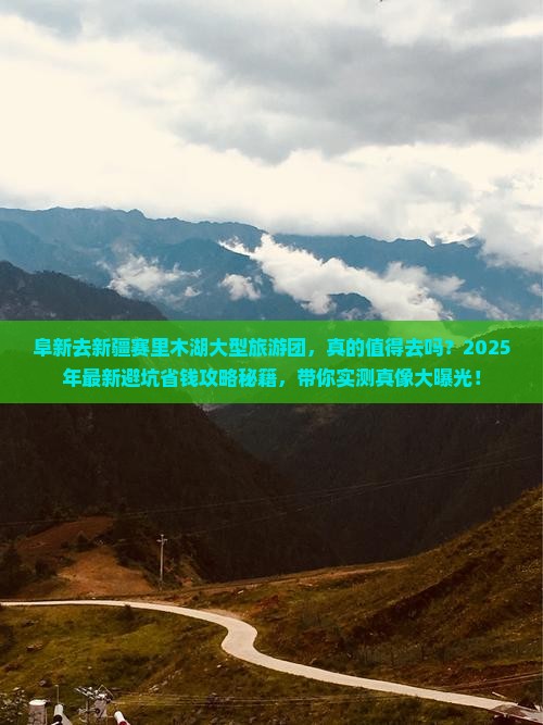 阜新去新疆赛里木湖大型旅游团