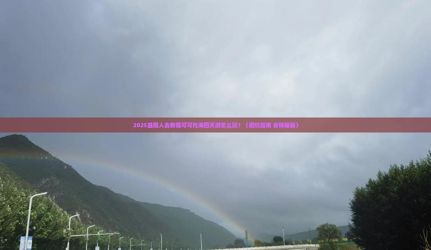 益阳去新疆可可托海四日游