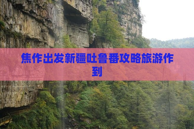 焦作去新疆吐鲁番个人游