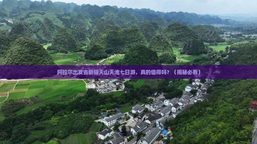 阿拉尔去新疆天山天池七日游