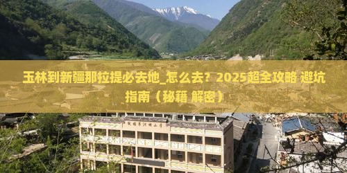 玉林到新疆那拉提必去地