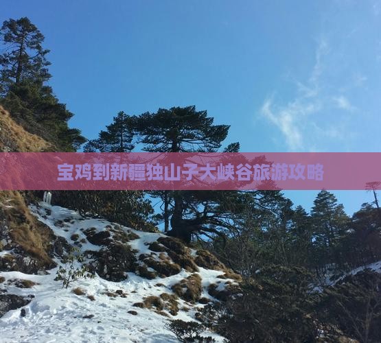 宝鸡到新疆独山子大峡谷旅游