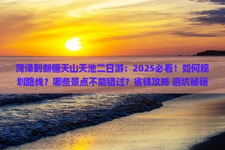 菏泽到新疆天山天池二日游