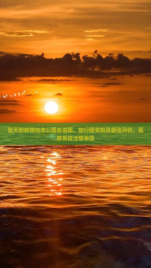 夏天到新疆独库公路自由团
