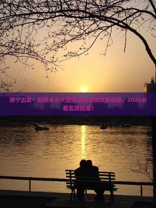 南宁到新疆禾木大型旅游团