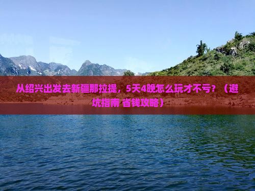 绍兴到新疆那拉提自由团