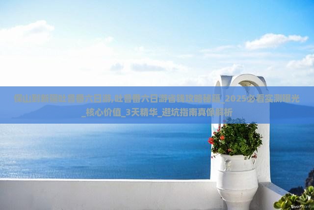 保山到新疆吐鲁番六日游