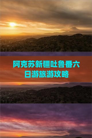 阿克苏去新疆吐鲁番六日游