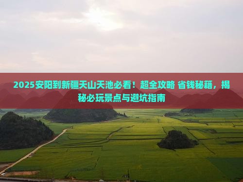 安阳到新疆天山天池哪里玩