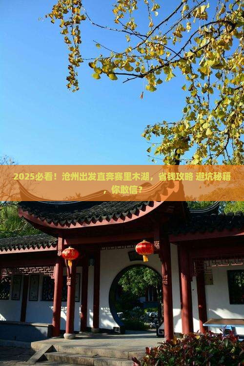 沧州去新疆赛里木湖自由行