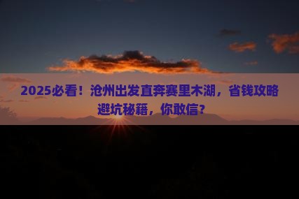 沧州去新疆赛里木湖自由行