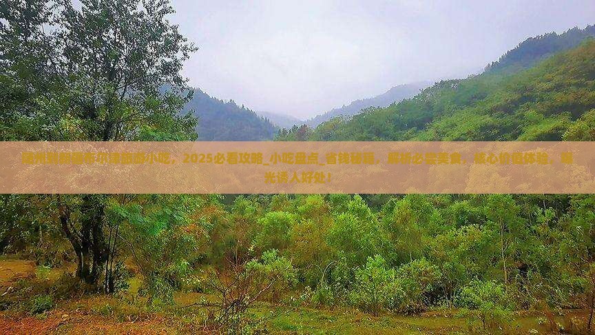 随州到新疆布尔津旅游小吃