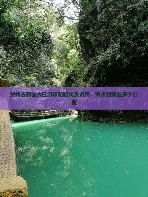 贺州去新疆六日游