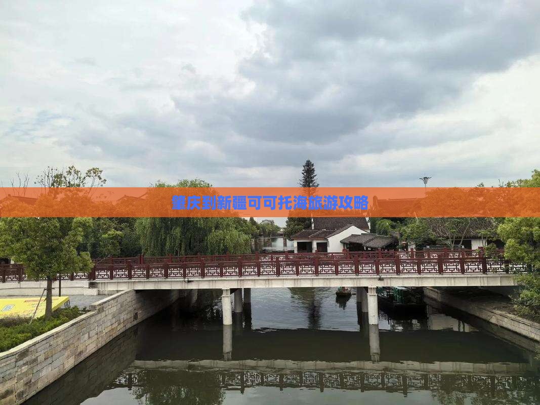 肇庆到新疆可可托海旅游