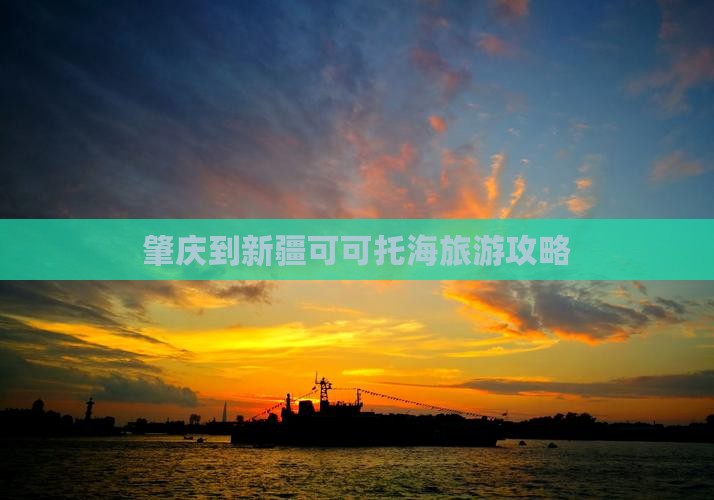 肇庆到新疆可可托海旅游