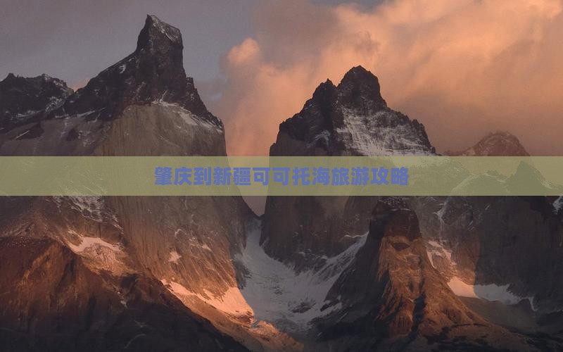 肇庆到新疆可可托海旅游