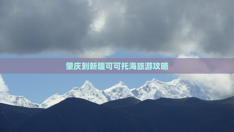 肇庆到新疆可可托海旅游