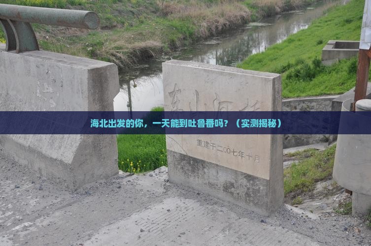 海北到新疆吐鲁番一日