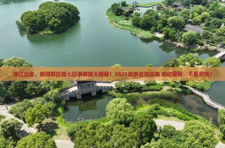 通辽到新疆那拉提七日游