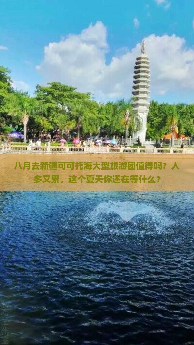八月去新疆可可托海大型旅游团