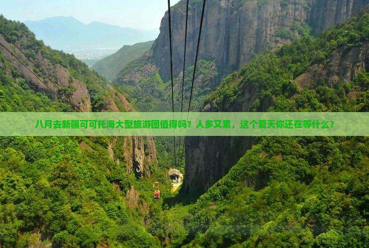 八月去新疆可可托海大型旅游团
