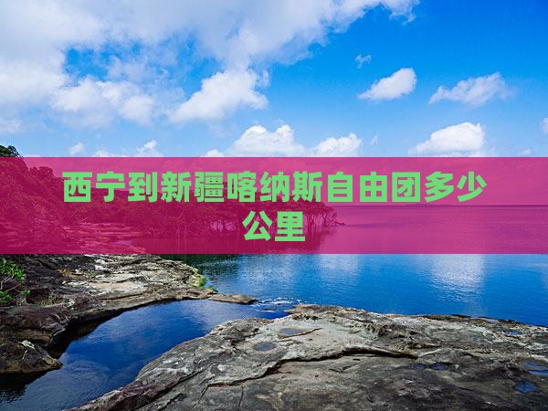 西宁到新疆喀纳斯自由团