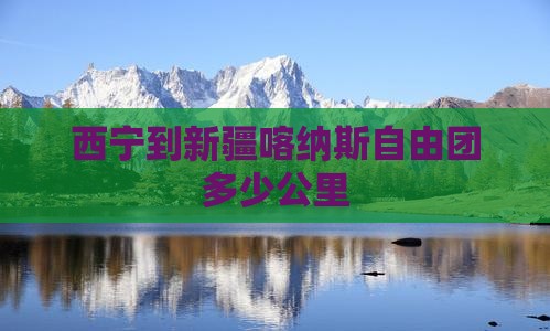 西宁到新疆喀纳斯自由团