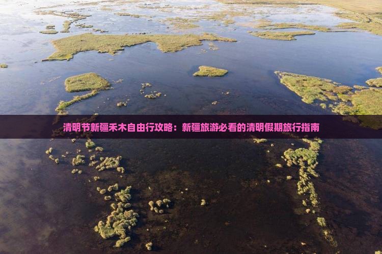 清明节到新疆禾木自由行