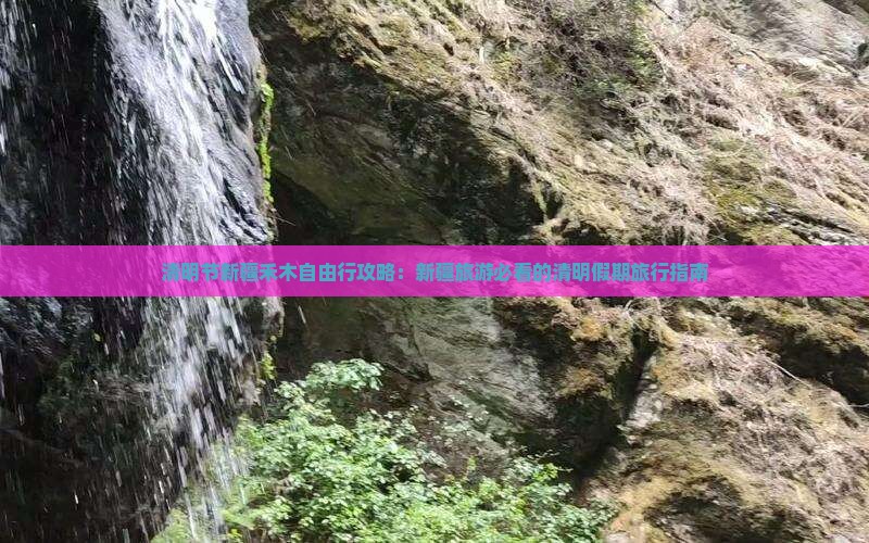 清明节到新疆禾木自由行