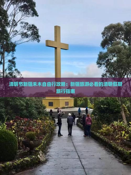 清明节到新疆禾木自由行