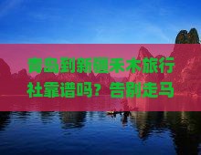 青岛到新疆禾木旅行社