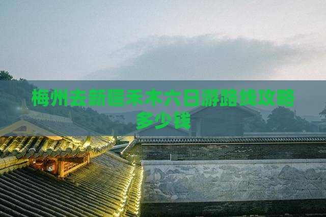 梅州去新疆禾木六日游