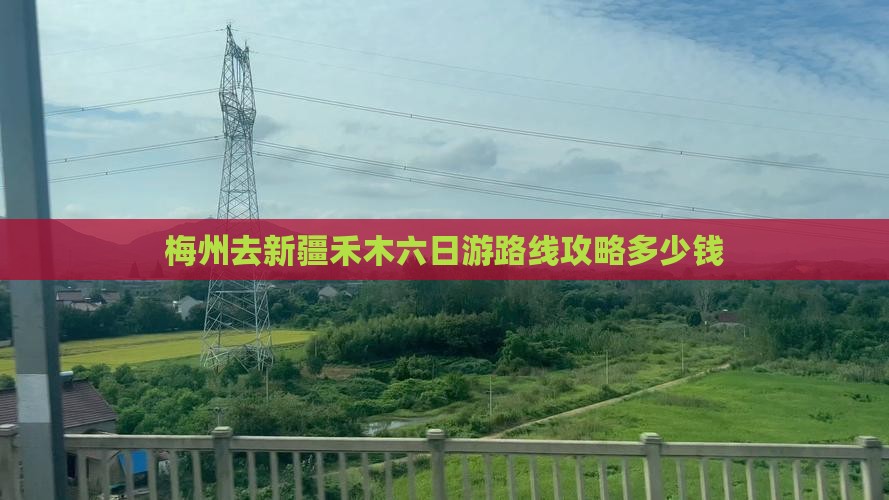 梅州去新疆禾木六日游