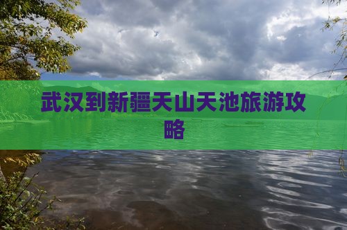 武汉到新疆天山天池个人游