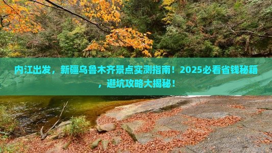 内江去新疆乌鲁木齐景点