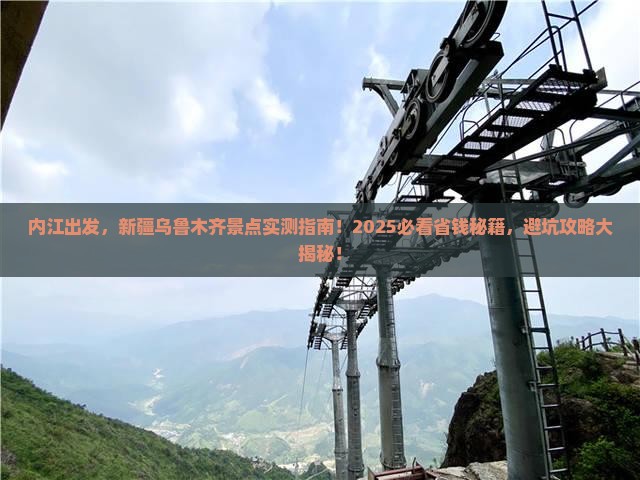 内江去新疆乌鲁木齐景点