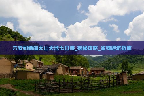 六安到新疆天山天池七日游