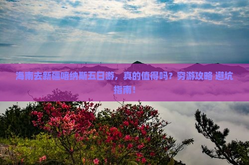 海南去新疆喀纳斯五日游