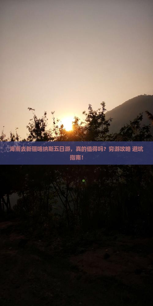 海南去新疆喀纳斯五日游