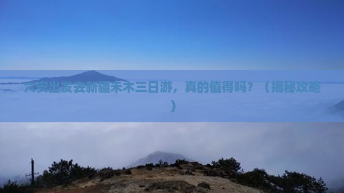 六安到新疆禾木三日游