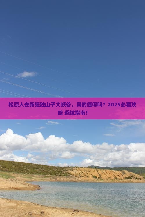 松原去新疆独山子大峡谷景点