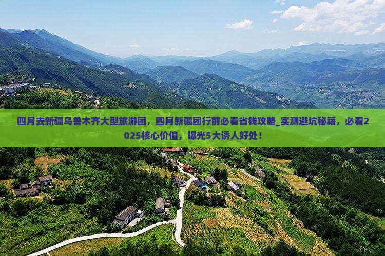 四月去新疆乌鲁木齐大型旅游团